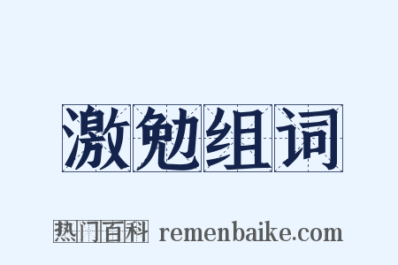 激勉组词是什么意思的图片